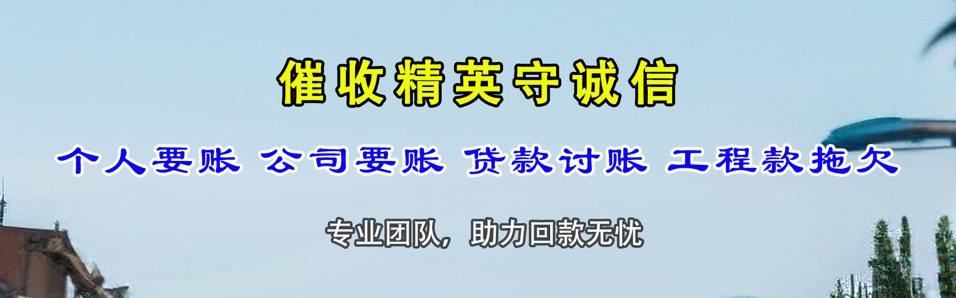 沾化收账公司